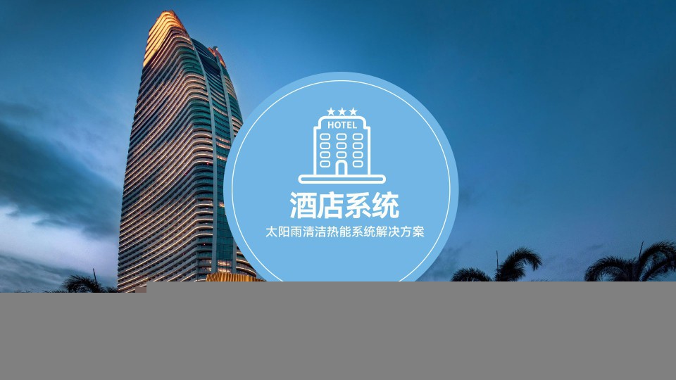 綠色酒店低碳清潔能源解決方案